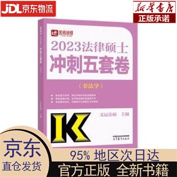 法律硕士冲刺五套卷(非法学) 文运法硕 