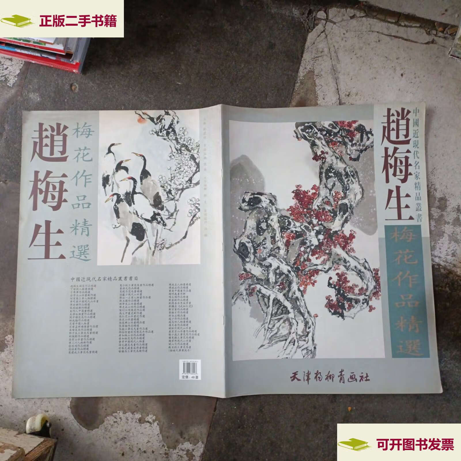 【二手9成新】赵梅生梅花作品精选 /赵梅生 天津扬柳青画社