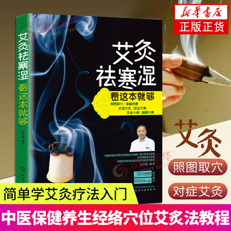 艾灸祛寒湿看这本就够 学艾灸法入门书中医保健养生艾炙法 穴位养生按摩书 经络穴位艾灸法教程书