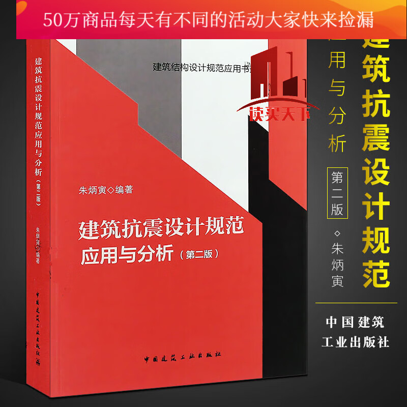 建筑抗震设计规范应用与分析第二版 朱炳寅 四大名著 中国建筑工业出版社 建筑结构设计规范应用书系 中国建筑工业出版社Y