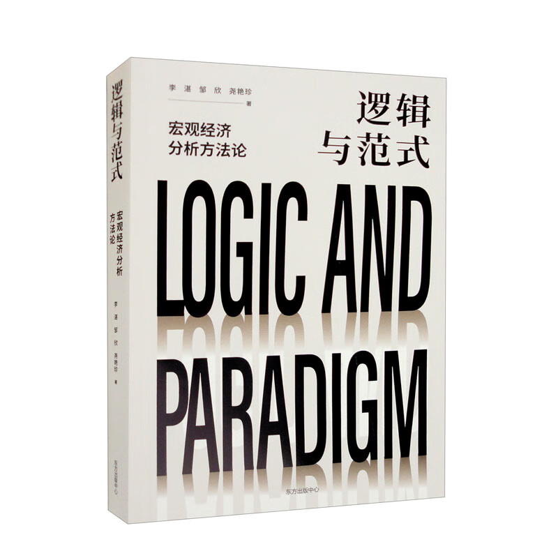 逻辑与范式:宏观经济分析方法论