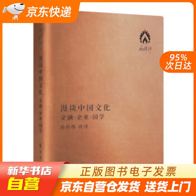 【新华书店正版】漫谈中国文化：金融·企业·国学 南怀瑾 口述 东方出版社 978750609 正版图书籍
