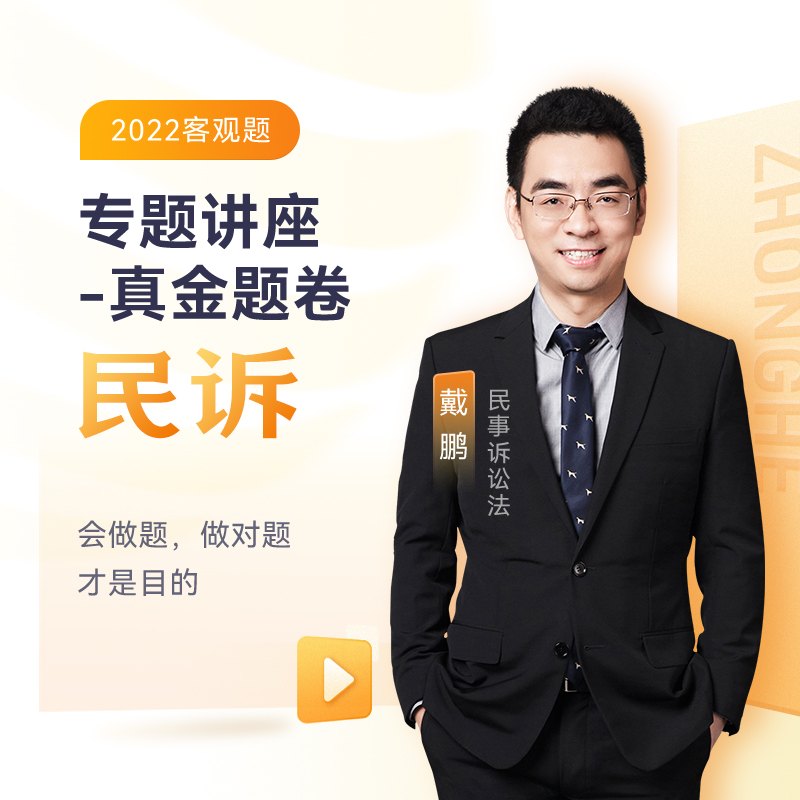 众合法考2023 司法考试教材配套真题卷 戴鹏民诉法真金题 众合专题讲座 法考书 法考资料 配套名师视频课程 戴鹏民诉法-真金题