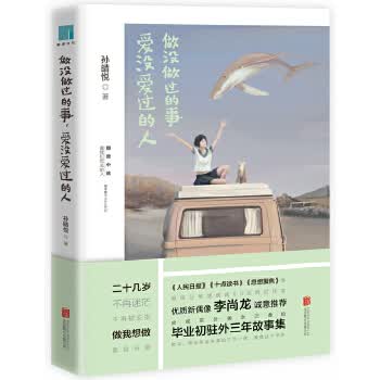 做没做过的事，爱没爱过的人