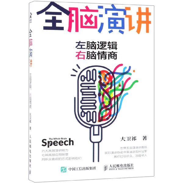 全脑演讲(左脑逻辑右脑情商)
