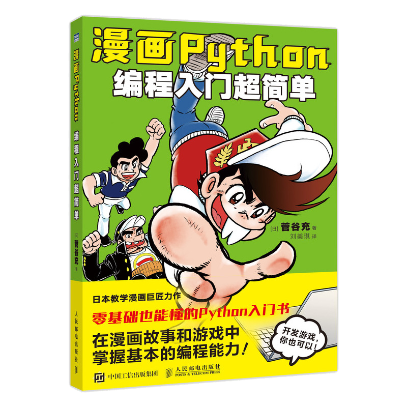 漫画Python：编程入门超简单（图灵出品）