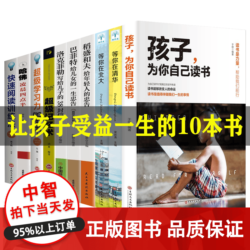 孩子为你自己读书正版 等你在清华北大哈佛凌晨四点半稻盛和夫给年轻人的忠告超级学习力 青少年学习方法 为自己读书才是真正的读书有益 10册