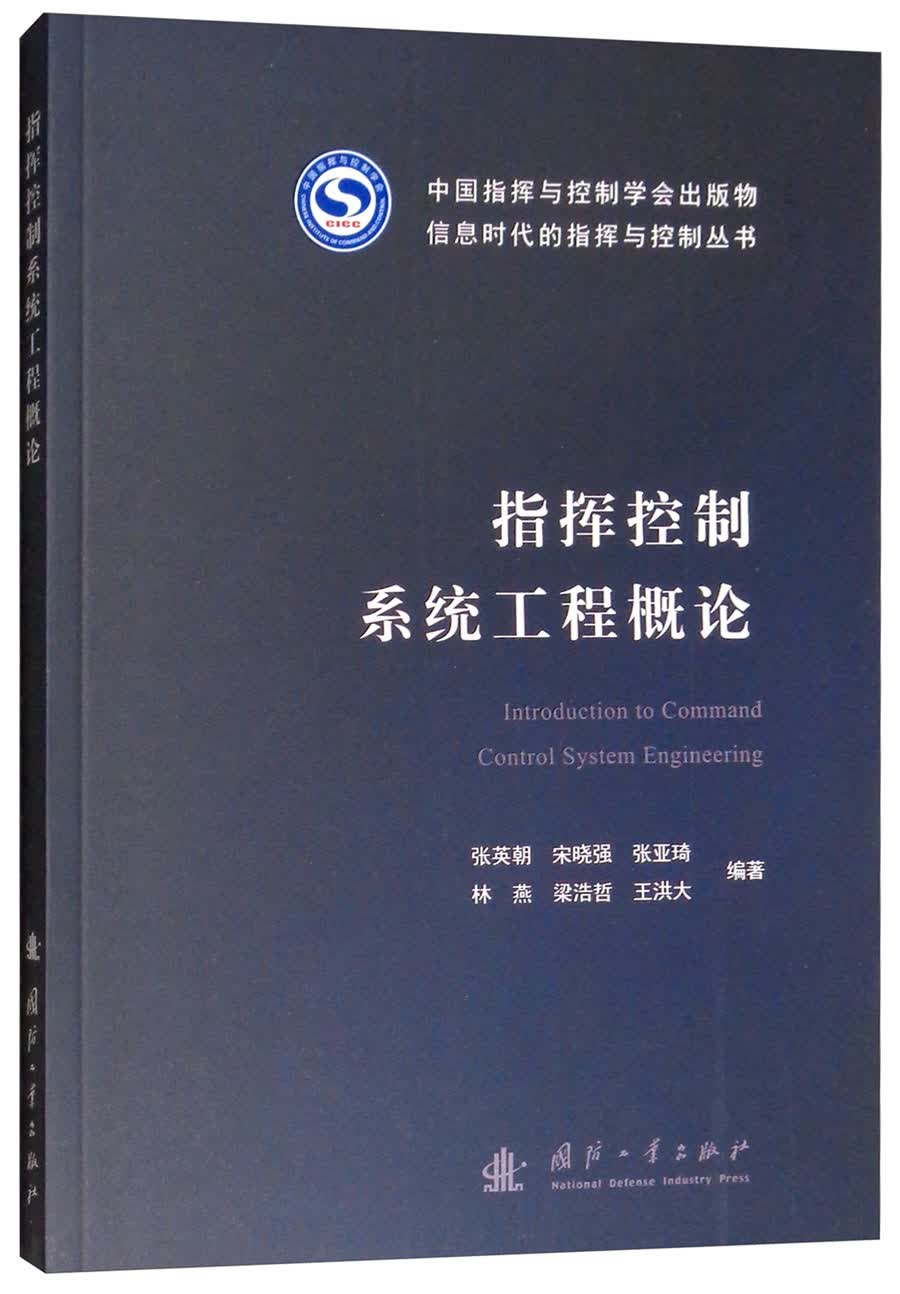 多无人平台协同导航与控制方法 指挥控制系统工程概论 信息时代的指挥与控制丛书