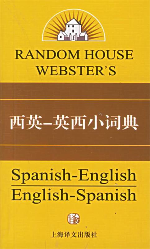 西英-英西小词典 （美）索拉（Donald F.Sola） 著【书】