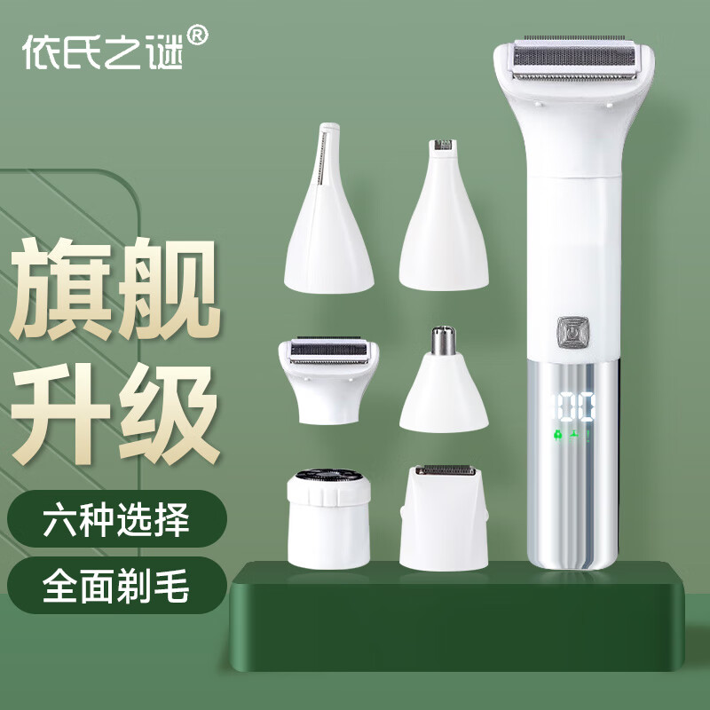 依氏之谜六合一女士剃毛器液晶数显脱毛器多功能剃毛机腋毛私处全身