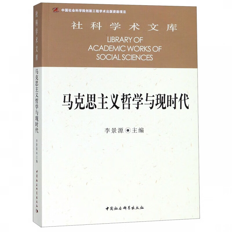 马克思主义哲学与现时代/社科学术文库