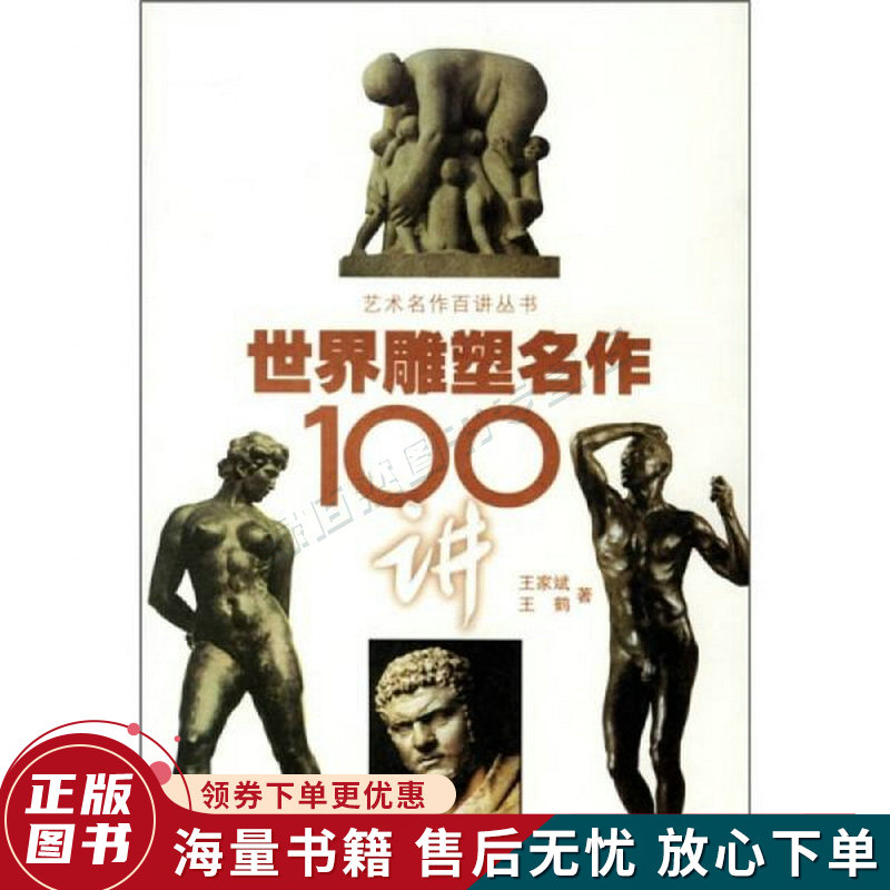 世界雕塑名作100讲