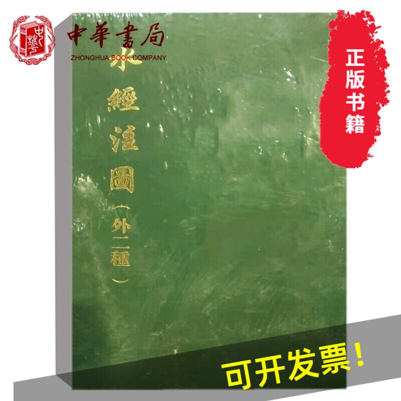 水经注图(外二种)精(清)杨守敬 等编绘 中华书局