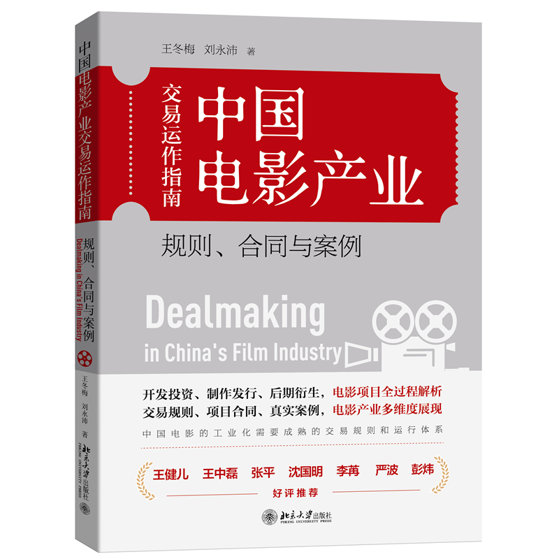中国电影产业交易运作指南-规则.合同与案例