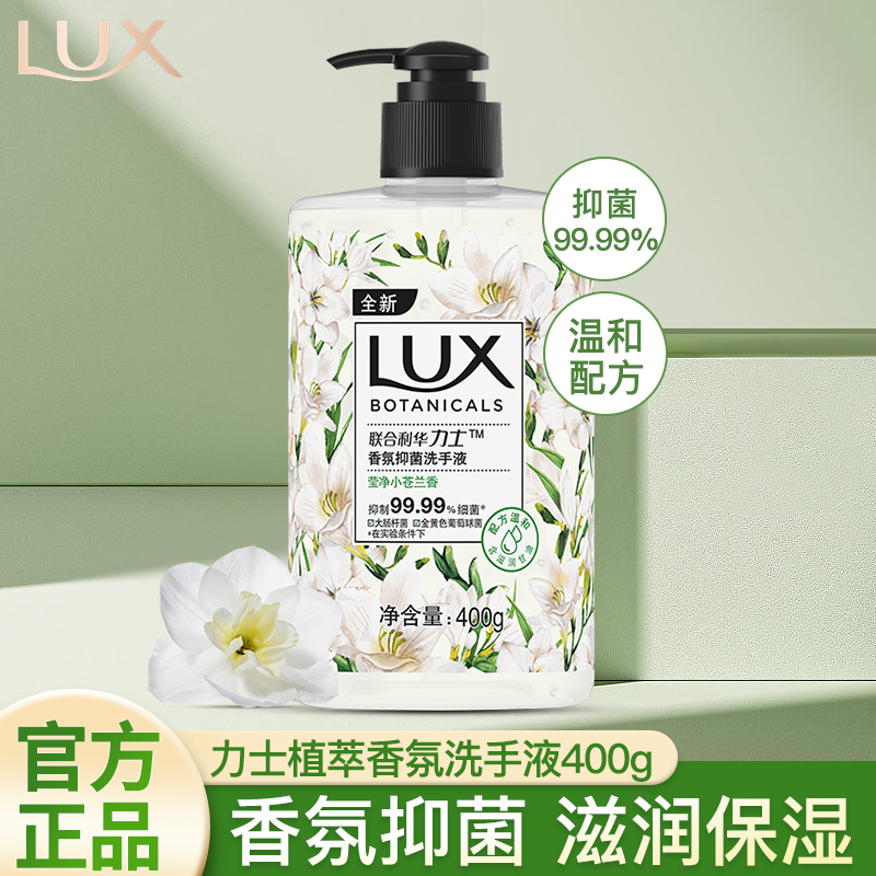 力士洗手液抑菌洁净植萃香氛温和滋润呵护双手家庭装 小苍兰香400g