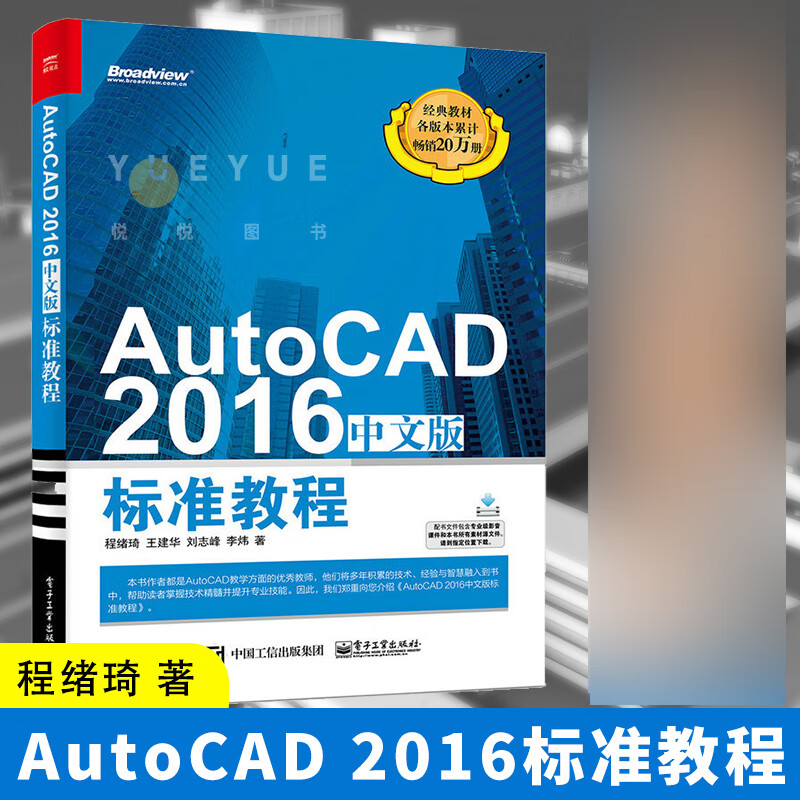 2016中文版标准教程 程绪琦 cad机械绘图室内设计入门教材书 autodesk