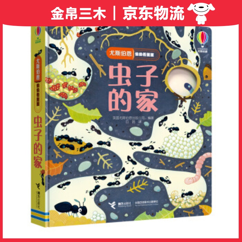 尤斯伯恩偷偷看里面：虫子的家