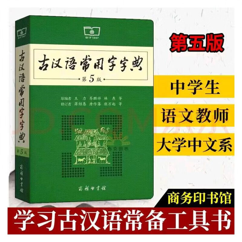 古汉语常用字字典第五版第5版商务印书馆王力古代汉语词典初中生辞典
