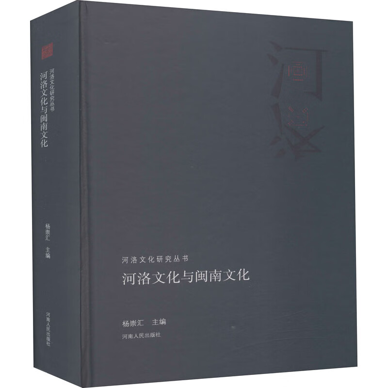 河洛文化与闽南文化 图书