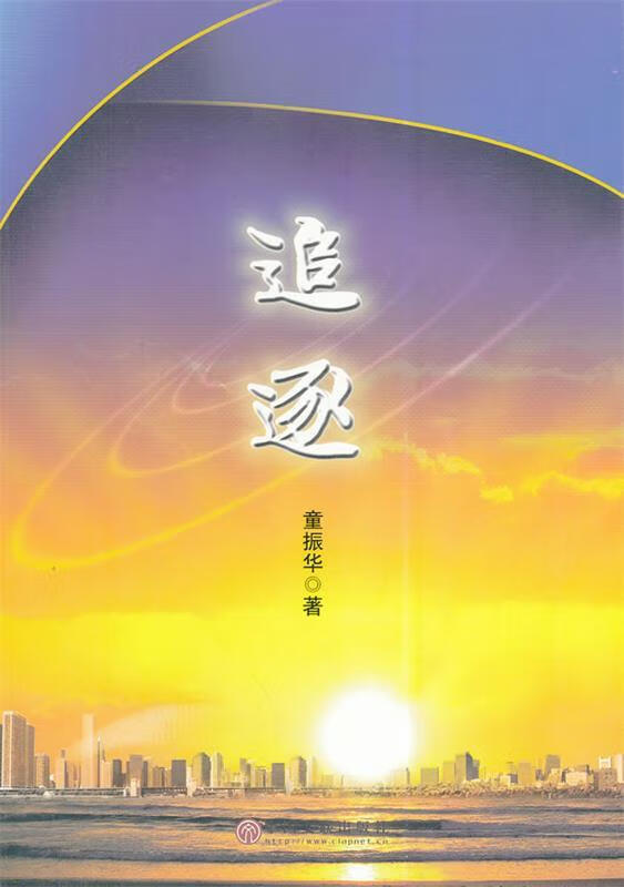 【二手8成新 追逐 童振华 著 9787505988835 中国文联出版社
