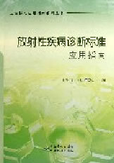 卫生标准应用指南系列丛书 放射性疾病诊断标准应用指南【正版图书】