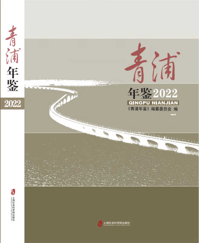 青浦年鉴(2022)