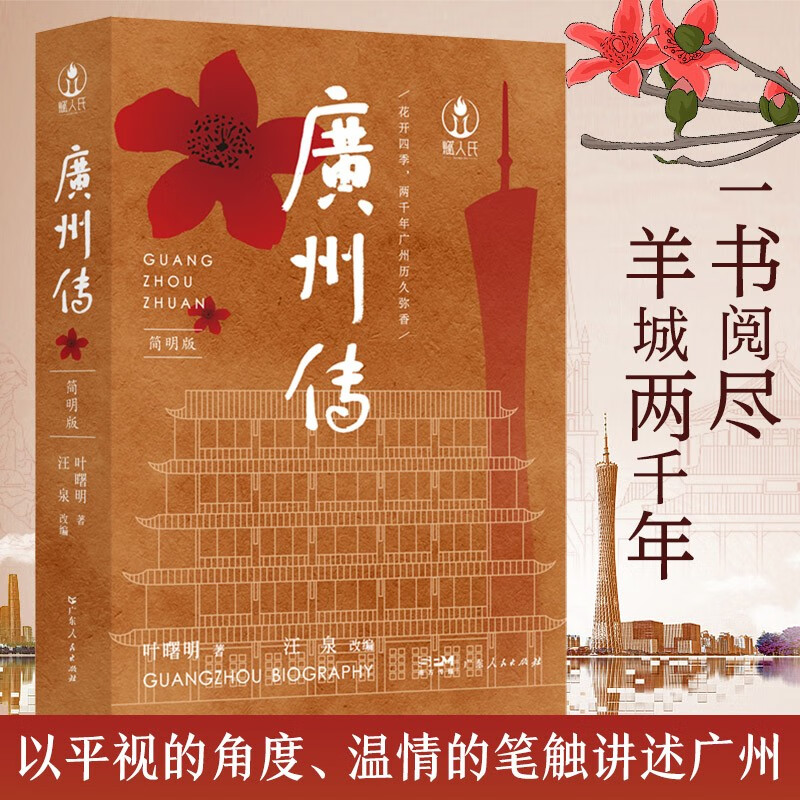 广州传简明版叶曙明著广东人民9787218153582楚风臻选,正版现货,正规