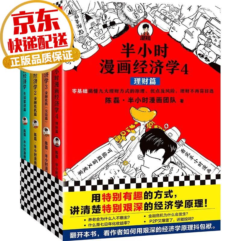 【系列自选】半小时漫画经济科技系列 陈磊二混子著 半小时漫画经济学全套4册