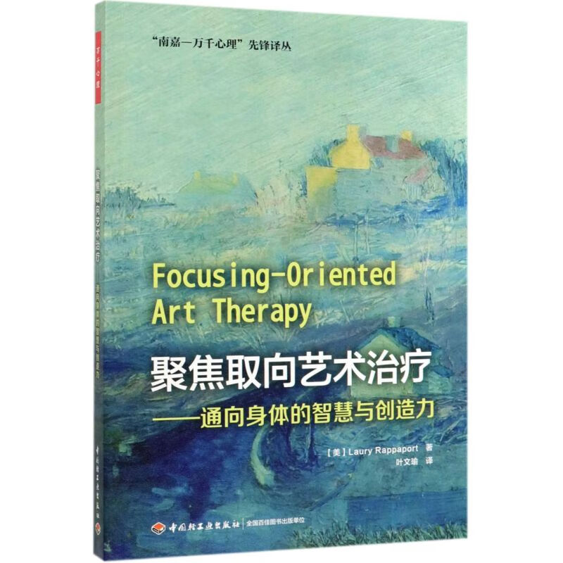聚焦取向艺术治疗--通向身体的智慧与创造力/南嘉-万千心理先锋译