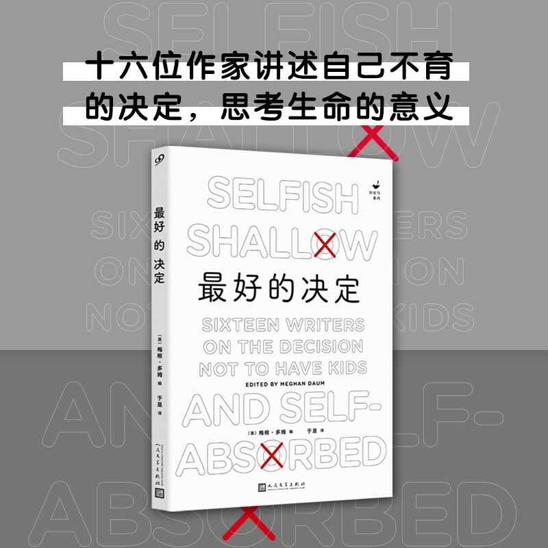 正版 最好的决定 知更鸟系列 梅根多姆编 十六位作家讲述自己不育的决定 思考生命的意义社会群体的复杂 九久 好的决定