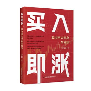 买入即涨：股市四大形态交易法 9787504773944