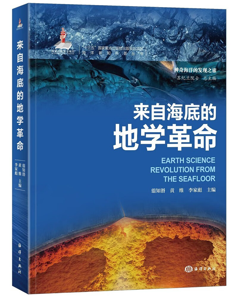 海洋新知科普丛书—来自海底的地学革命