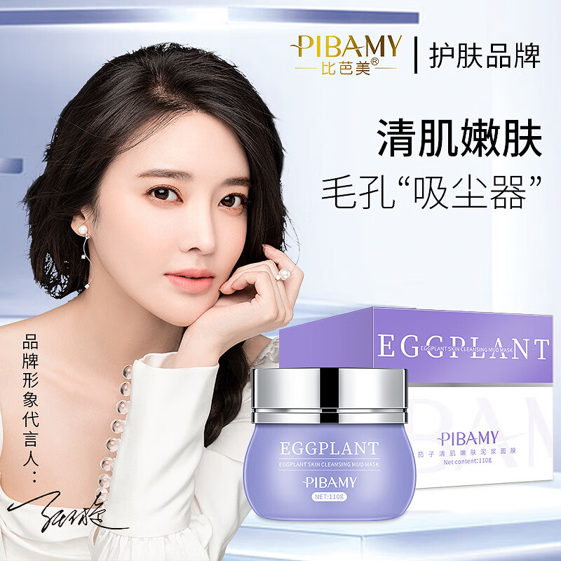 比芭美(pibamy)茄子清洁面膜泥膜深层清洁黑头粉刺收缩毛孔粗大保湿不