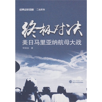 对决:美日马里亚纳航母大战
