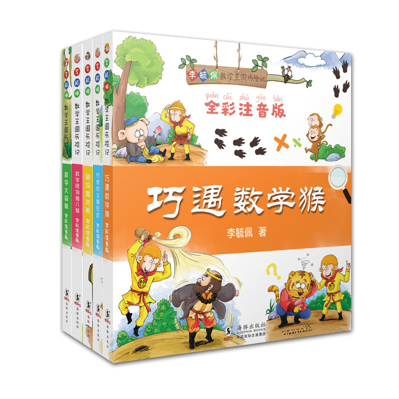 李毓佩数学王国历险记:全5册