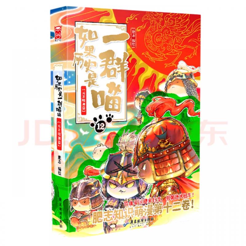 如果历史是一群喵1-12(1夏商西周篇2春秋战国篇3秦楚两汉篇4东汉末年篇5乱世三国篇6魏晋南北篇7隋唐风云篇8盛世大唐篇9五代十国篇10宋辽金夏篇11南宋金元12元末明初篇) 如果历史是一群喵(12