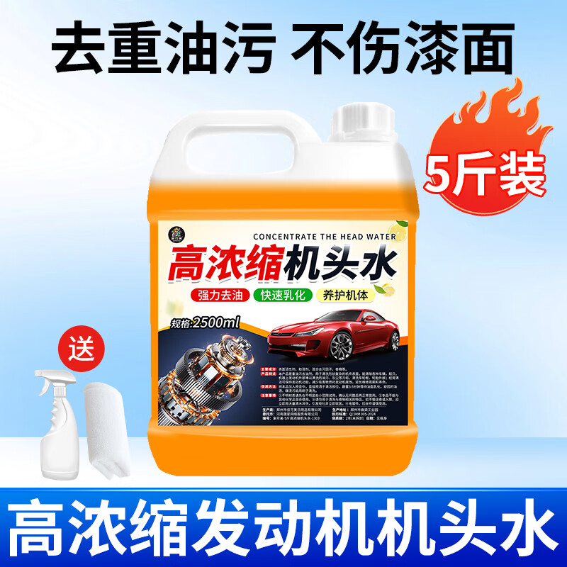 高濃度機頭水原液強力去污汽車發(fā)動機外部機艙去重油污油泥清洗 5斤大桶裝