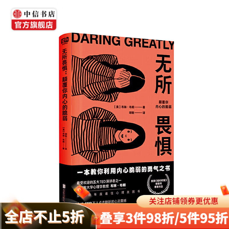 无所畏惧：颠覆你内心的脆弱 布琳·布朗 著 中信书店