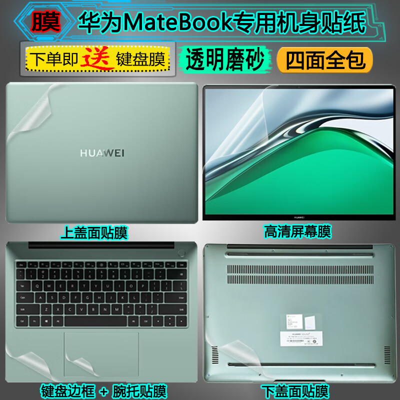华为MateBook 16s/14s 2023笔记本贴膜X Pro电脑贴纸D16/D15外壳保护膜（透明磨砂）外壳贴纸ABCD面 14.2英寸 Matebook 14S