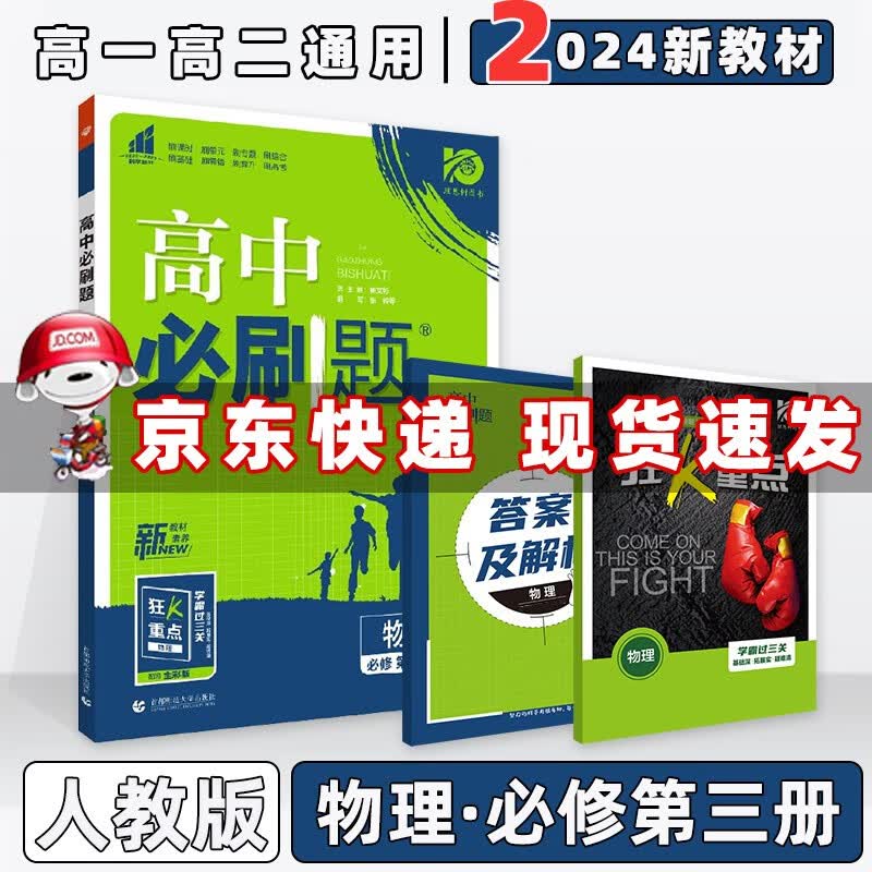 2024版高中必刷题高一下 高一高二通用物理必修第3三册人教RJ版 新教材新高考高1下册课本同步练习册配狂K重点