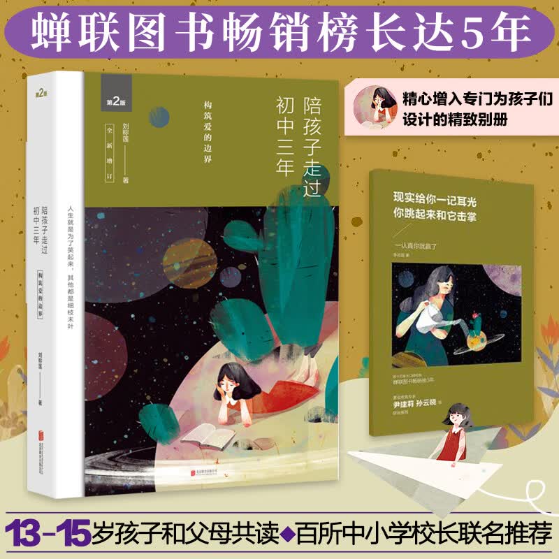 陪孩子走过初中三年 刘称莲著 全新增订版 家庭正面管教孩子自驱型成长真希望我父母读过这本书 正版家教书籍