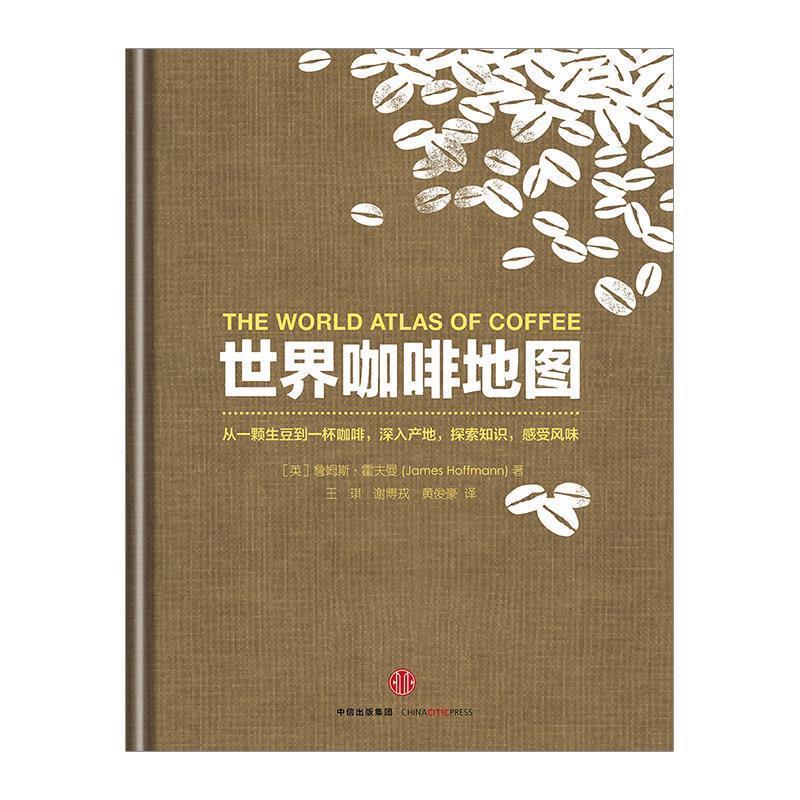 世界咖啡地图 (英)詹姆斯·霍夫曼 著,王琪,谢博戎,黄俊豪 译【正版】