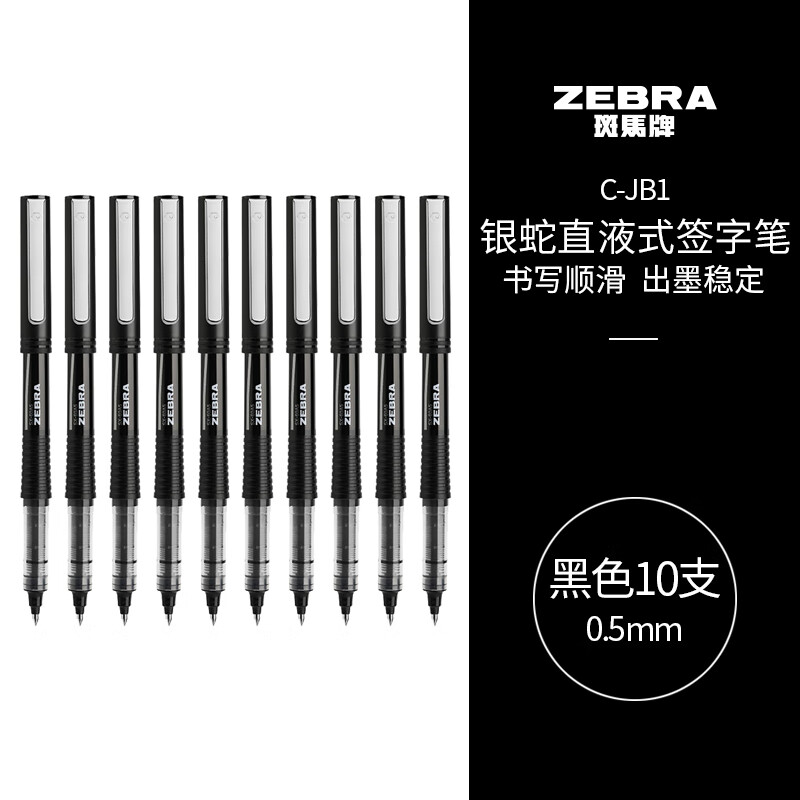 斑马牌（ZEBRA）银蛇直液式签字笔 0.5mm子弹头拔帽中性笔 学生刷题笔记标注笔 办公用C-JB1 黑色 10支装