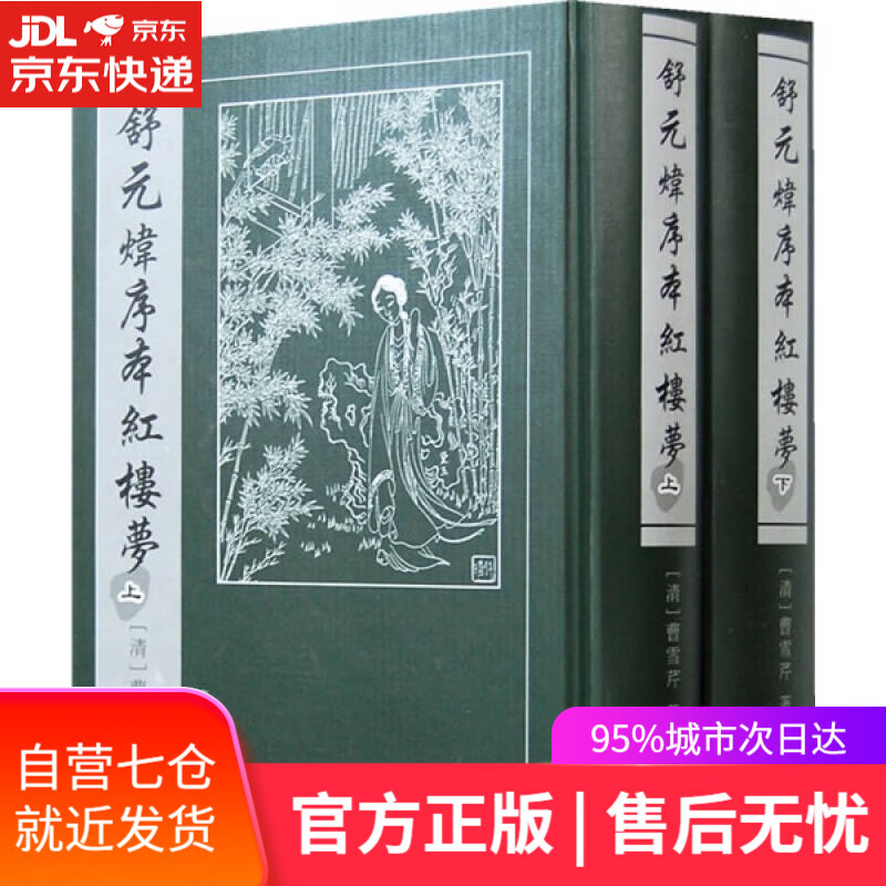 【新华书店】舒元炜序本红楼梦（上下卷）