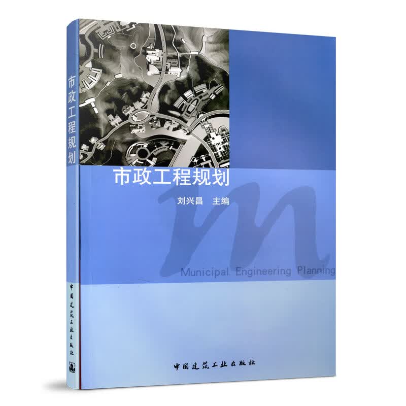 市政工程规划【正版图书】