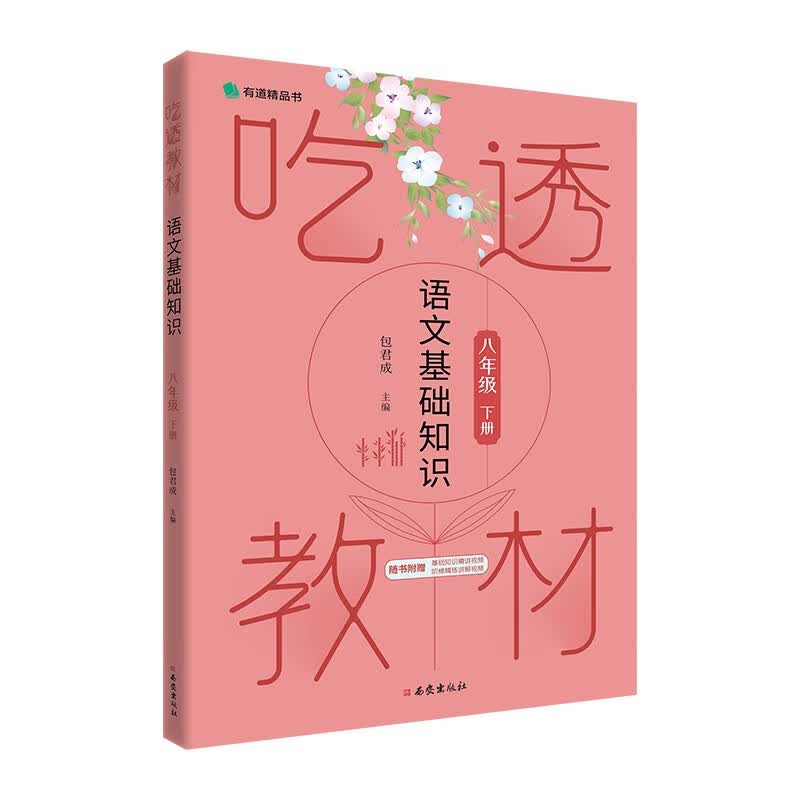 包君成的书 文语方程式 重构阅读思维：“法”“事”“情”“人”阅读法深度解析 以“法事情人”视角破解古典诗词 吃透教材初中古诗词赏析 诗话二十四城 纸上的作文直播课 吃透教材语文基础知识（八年级下）【