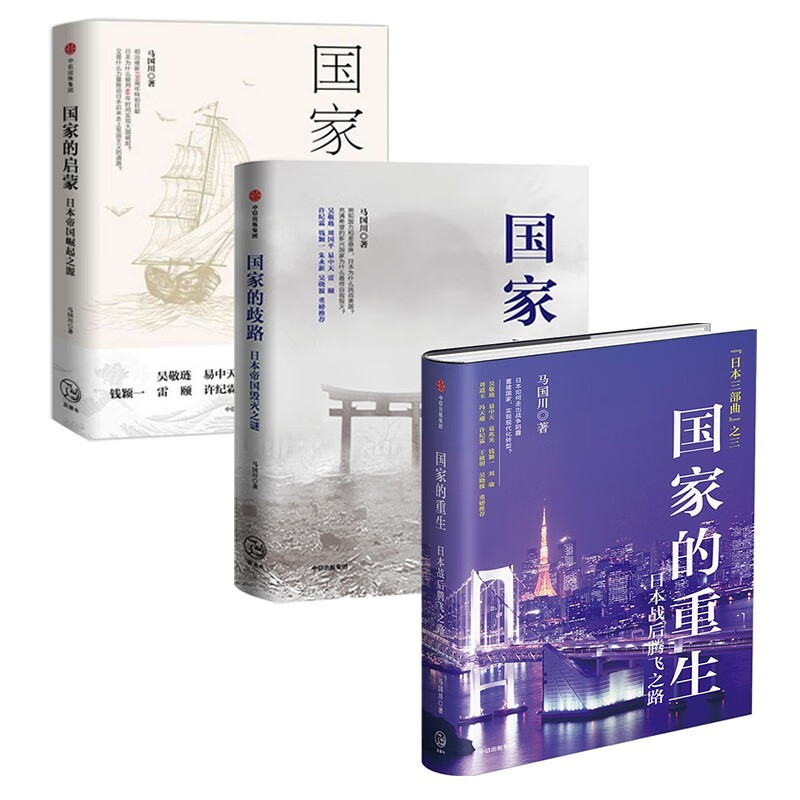 马国川日本经济三部曲:国家的启蒙/国家的