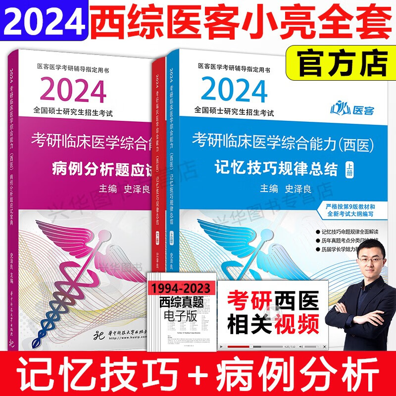 官方店】医客小亮老师2024西综考研 西医综合记忆技巧规律总结讲义+病例分析题应试指南 傲视医学综合能力306考研西医天鹰手写笔记 #24版记忆技巧总结+病例分析高性价比高么？