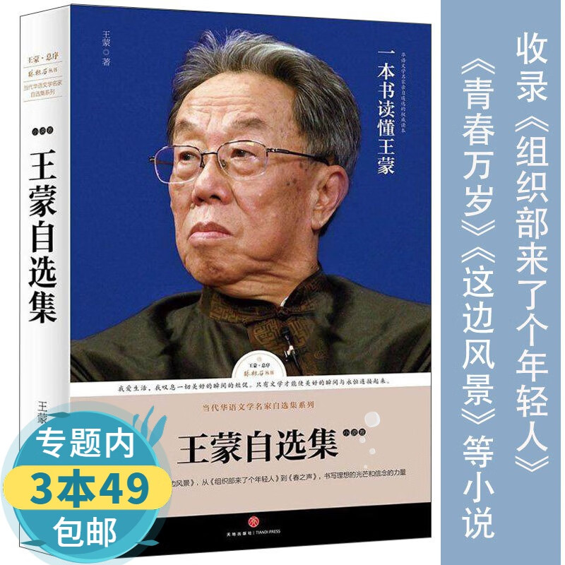 【包邮】路标石丛书 王蒙小说卷：收录青春万岁组织部来了个年轻人
