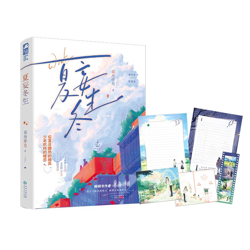 夏妄冬生9787221175403